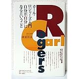 カ-ル・ロジャ-ズ入門: 自分が“自分”になるということ