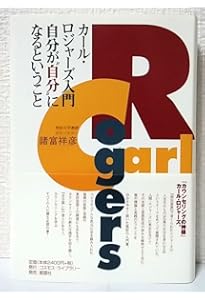 ロジャーズが語る自己実現の道 (ロジャーズ主要著作集) | C.R.