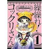 繰繰れ! コックリさん(1) (ガンガンコミックスJOKER)