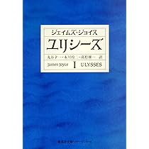 ユリシーズ 1 (集英社文庫) | ジェイムズ・ジョイス, 高松 雄一, 丸谷