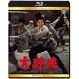 大酔侠 4Kリマスター版 [Blu-ray]