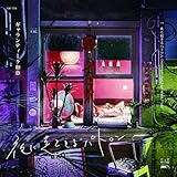 夜に起きるパトロン [Analog]