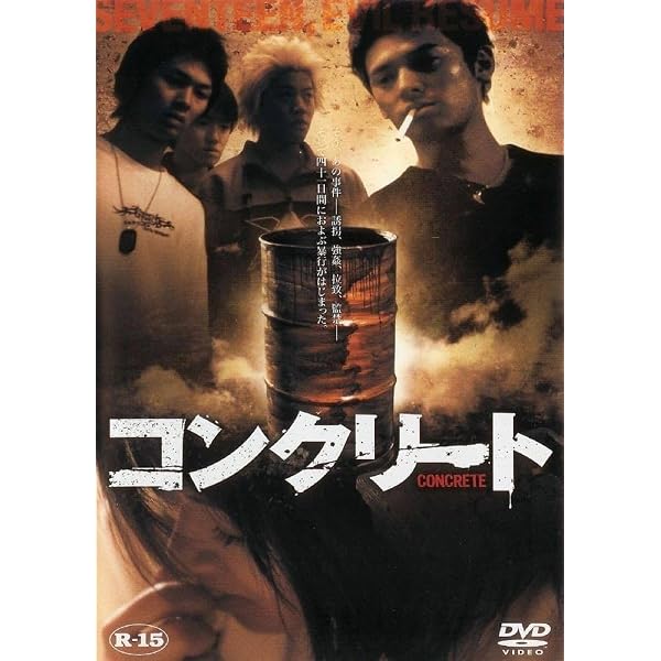 Amazon.co.jp: コンクリート[DVD] : 高岡蒼佑, 小森未来, 三船美佳