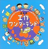工作ワンダーランド: こんなものがつくれる!おどろきのアート&クラフト・ブック
