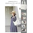 内田彩仍さんと作った 白のキャンバストートバッグBOOK (バラエティ)