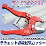 ラチェット式塩ビ管カッター（エンビカッター） プラスチック パイプカッター 電気設備 配管用工具