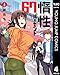 惰性67パーセント 4 (ヤングジャンプコミックスDIGITAL)