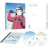 宇宙よりも遠い場所 2 [Blu-ray]