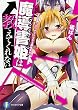 魔導書姫は教えてくれない (1):カラダでつながる魔導契約 (ファンタジア文庫)