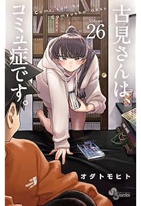 古見さんは、コミュ症です。 (27) (少年サンデーコミックス) | オダ
