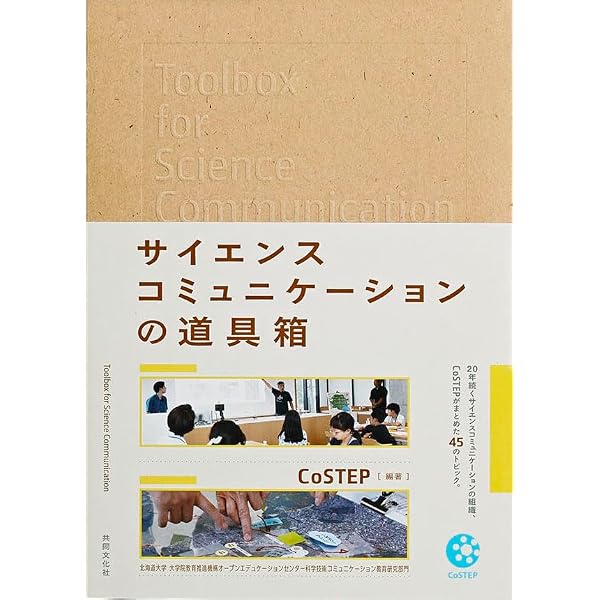 まだ見ぬ科学のための科学技術コミュニケーション 社会との共創を