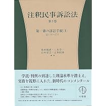 Amazon.co.jp: 注釈民事訴訟法 第5巻 - 上訴・再審・手形小切手訴訟 