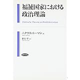 福祉国家における政治理論