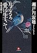 与える愛に生きて 名僧の教え（小学館文庫）