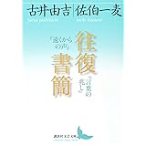 往復書簡 『遠くからの声』『言葉の兆し』 (講談社文芸文庫)