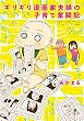 ギリギリ漫画家夫婦の子育て奮闘記 (カドカワデジタルコミックス)