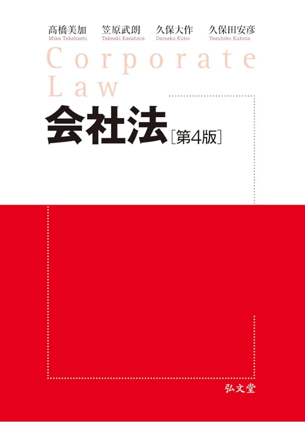 会社法 第3版 | 髙橋 美加, 笠原 武朗, 久保 大作, 久保田 安彦 |本