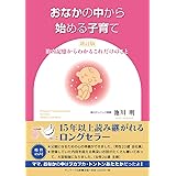 おなかの中から始める子育て 新訂版