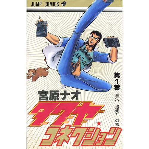 タクヤ☆コネクション