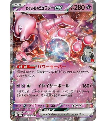 RR ロケット団のミュウツーex 販売 | [M2a] ハイクラスパック MEGA 