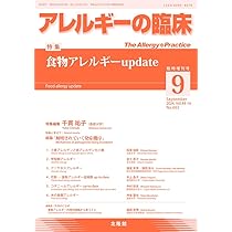 Amazon.co.jp: アレルギーの臨床 2024年9月臨時増刊号 食物