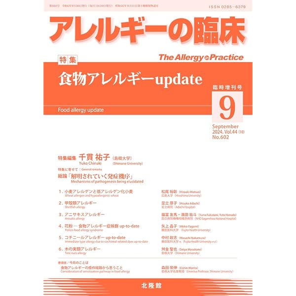 アレルギーの臨床 2024年9月号 花粉症・アレルギー性鼻炎の最新情報