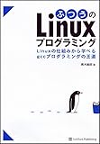ふつうのLinuxプログラミング Linuxの仕組みから学べるgccプログラミングの王道