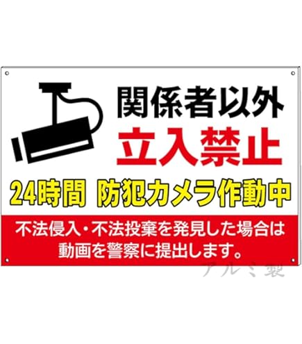 準備中につき購入不可 Amazon | 【関係者以外 立入禁止 敷地内 防犯カメラ作動中 不法侵入