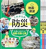 これからの防災 身につけよう! 自助・共助・公助(全4巻)