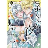 転生美女と夜が野獣王子 III (DAITO COMICS)