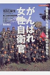 がんばれ女性自衛官―We love WAC!WAVE!WAF! (イカロスMOOK) ムック