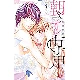 朝までオレ専用 (4) (フラワーコミックスアルファ)