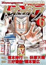 中間管理録トネガワ（６） (ヤングマガジンコミックス)