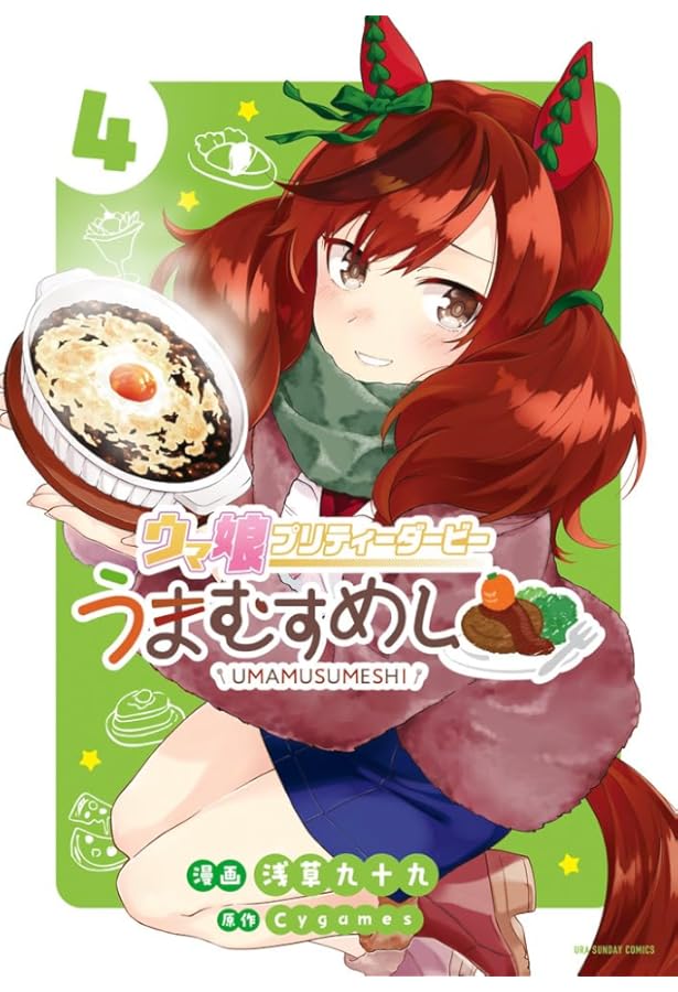 ウマ娘 プリティーダービー うまむすめし (5) (裏少年サンデー