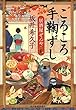 ころころ手鞠ずし―居酒屋ぜんや (時代小説文庫)