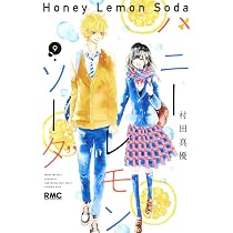 ハニーレモンソーダの漫画 Amazon.co.jp: ハニーレモンソーダ 10 (りぼんマスコットコミックス