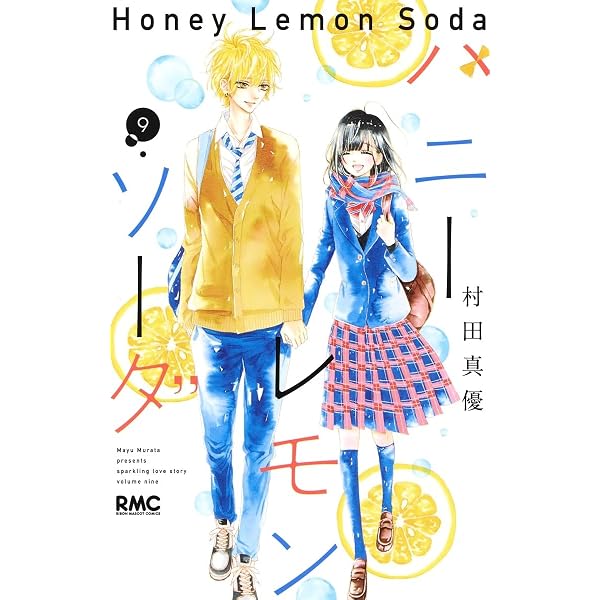 Amazon.co.jp: ハニーレモンソーダ 8 (りぼんマスコットコミックス