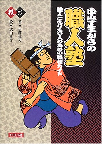 中学生からの職人塾―職人になりたい人のための職種ガイド 中学生からの職人塾―職人になりたい人のための職種ガイド