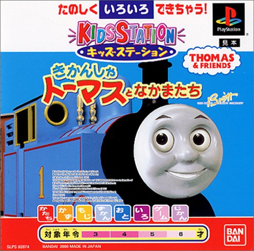 キッズステーション きかんしゃトーマスとなかまたち