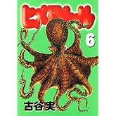 ヒメアノ~ル 6 (ヤングマガジンコミックス)