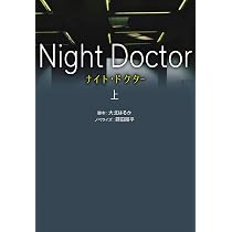 ナイト・ドクター(上) (扶桑社文庫) | 脚本 大北 はるか, ノベライズ