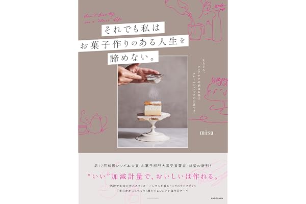 それでも私は、お菓子作りのある人生を諦めない。