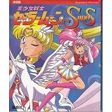 美少女戦士セーラームーンスーパーズ 決定版 (テレビマガジンデラックス 58)