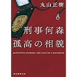 刑事何森 孤高の相貌 (創元推理文庫)