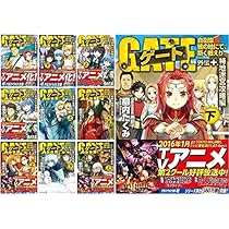 ゲート 自衛隊彼の地にて、斯く戦えり 文庫版 文庫 1-10巻セット