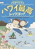 ハワイ最高レッツゴー! (コミックエッセイの森)