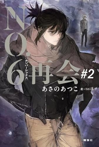 あさのあつこ:NO.6[ナンバーシックス]再会#2