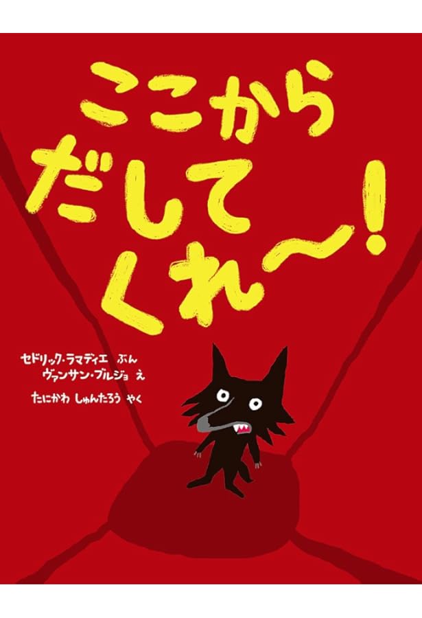 Amazon.co.jp: きをつけて おおかみだ! (ポプラせかいの絵本 50