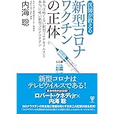 医師が教える新型コロナワクチンの正体 本当は怖くない新型コロナウイルスと本当に怖い新型コロナワクチン