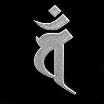 Amazon.co.jp: 蒔絵シール 梵字 「大日如来 バン（ヘラ書き） 未・申年